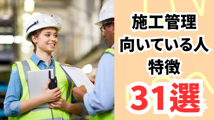 施工管理に向いている人の特徴31選