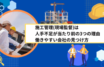 施工管理(現場監督)は人手不足が当たり前の3つの理由｜働きやすい会社の見つけ方