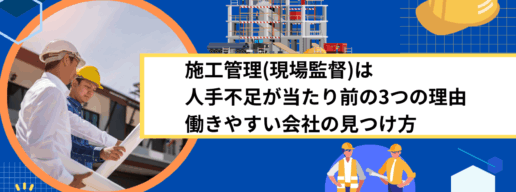 施工管理(現場監督)は人手不足が当たり前の3つの理由｜働きやすい会社の見つけ方