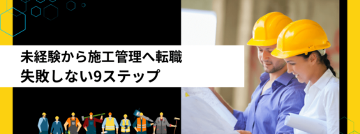 未経験から施工管理に転職するコツ