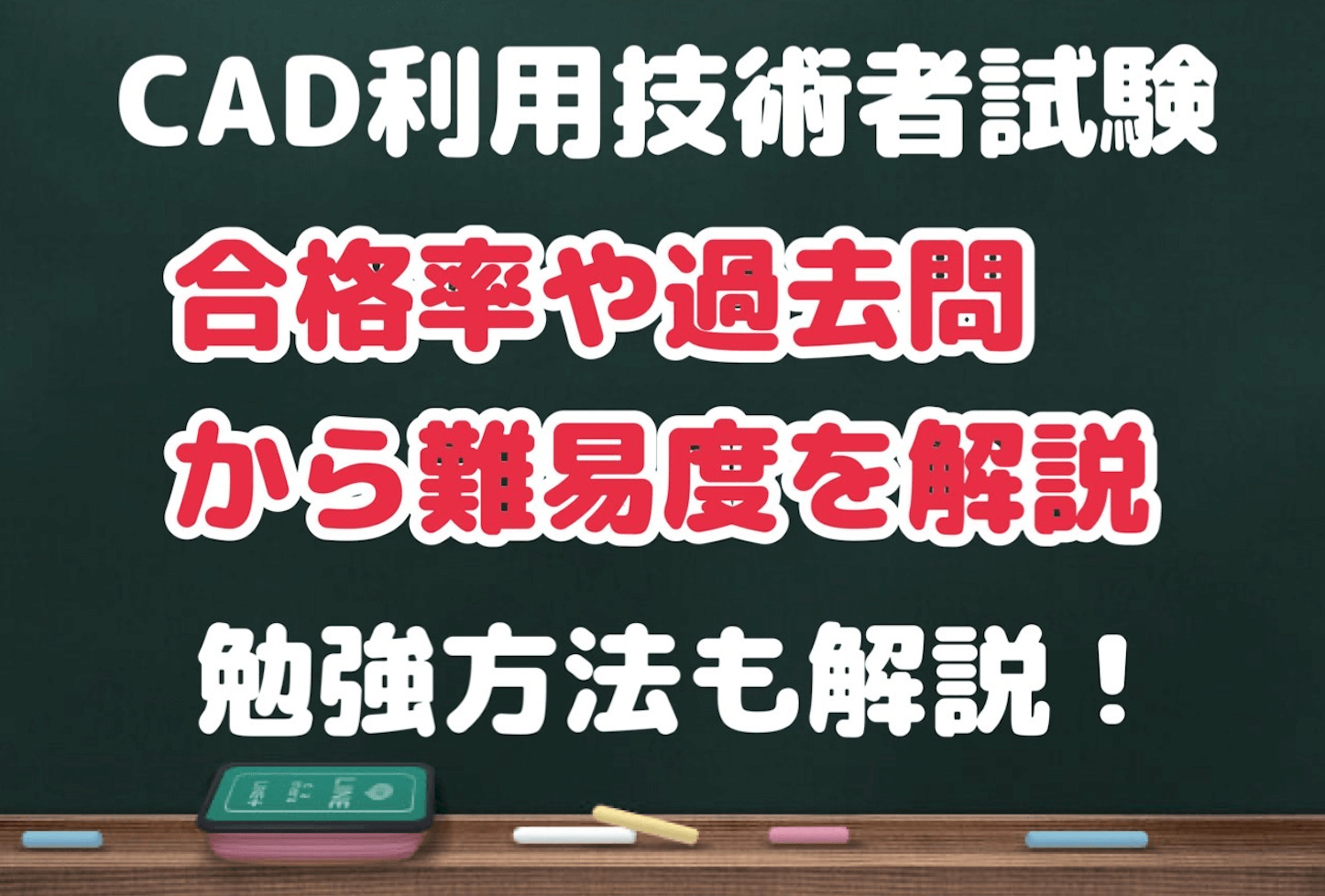 Cad利用技術者試験の難易度を合格率や過去問から分析 勉強方法も解説