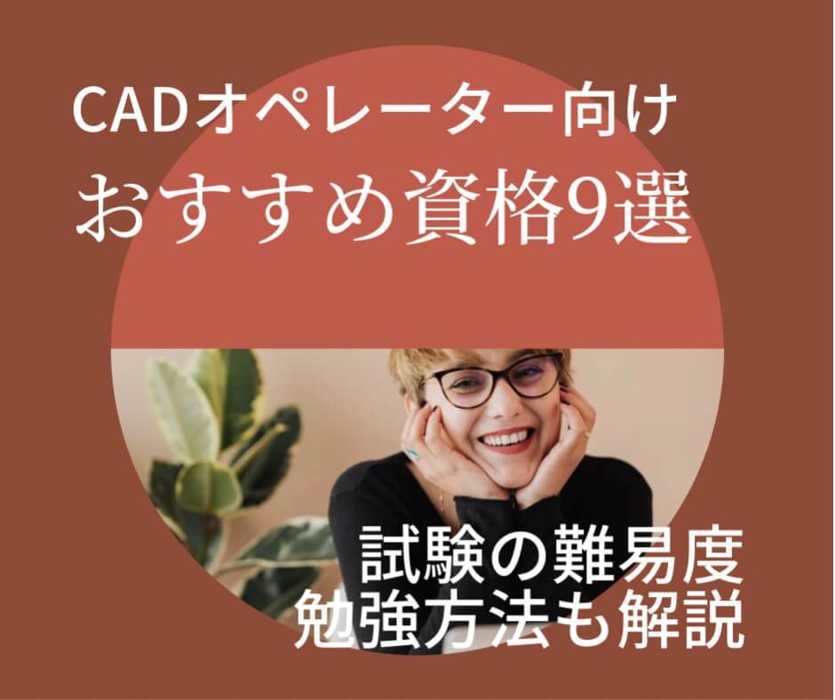 Cadオペレーター向けのおすすめ資格9選 試験の難易度や勉強方法