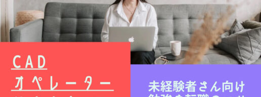 CADオペレーターの仕事内容5選【未経験者さん向けの勉強や転職のコツ】