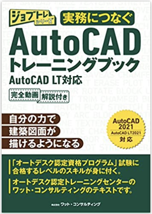 AutoCADのトレーニングブック