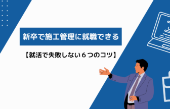 新卒で施工管理に就職できる