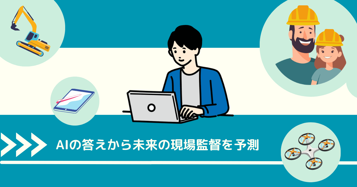 AIの答えから未来の現場監督を予測
