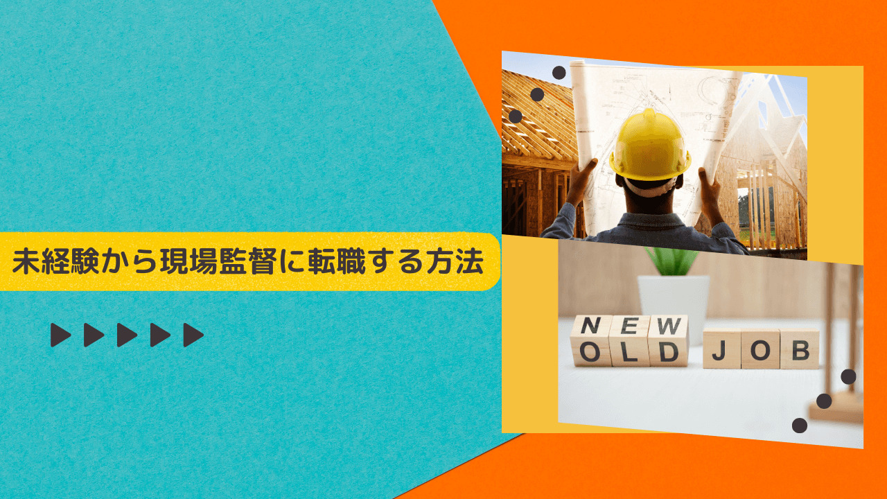 未経験から現場監督に転職する方法