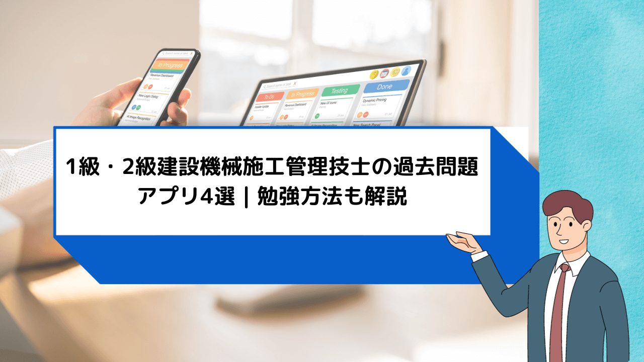 1級・2級建設機械施工管理技士の過去問題アプリ4選｜勉強方法も解説