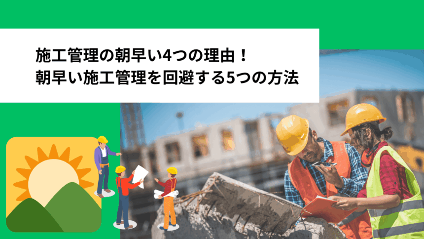 施工管理の朝早い4つの理由