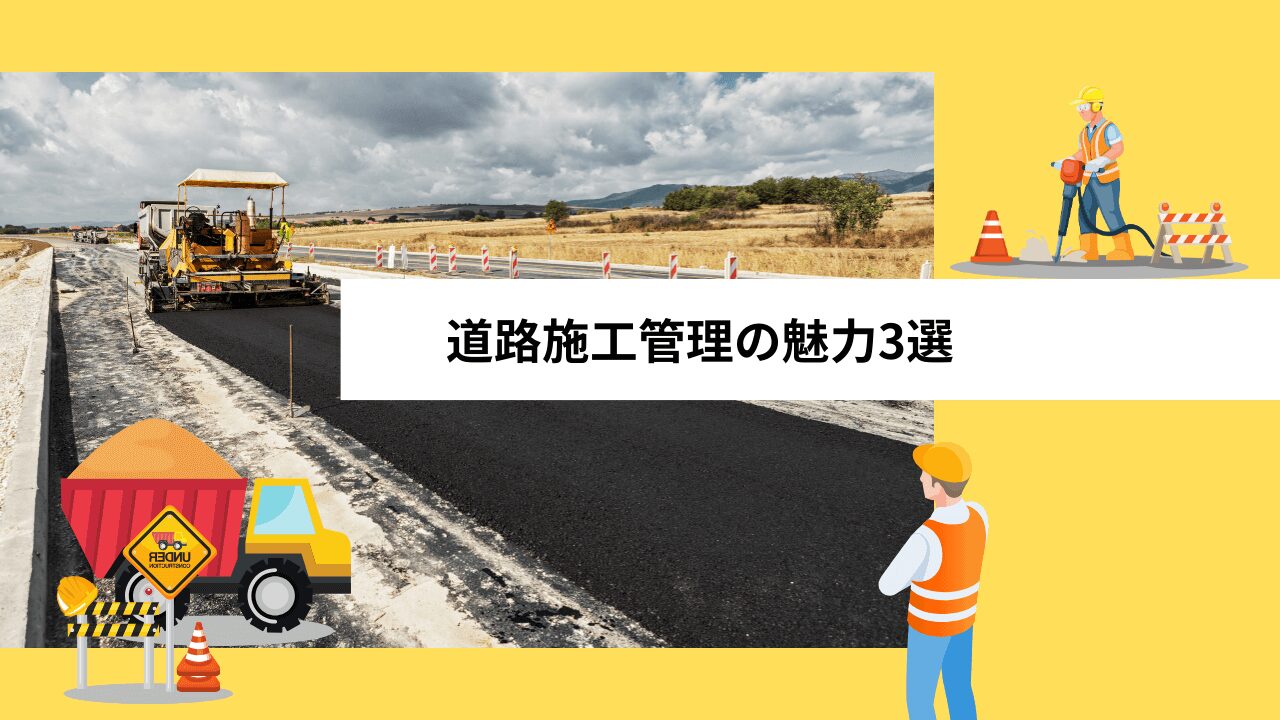 道路施工管理の魅力3選