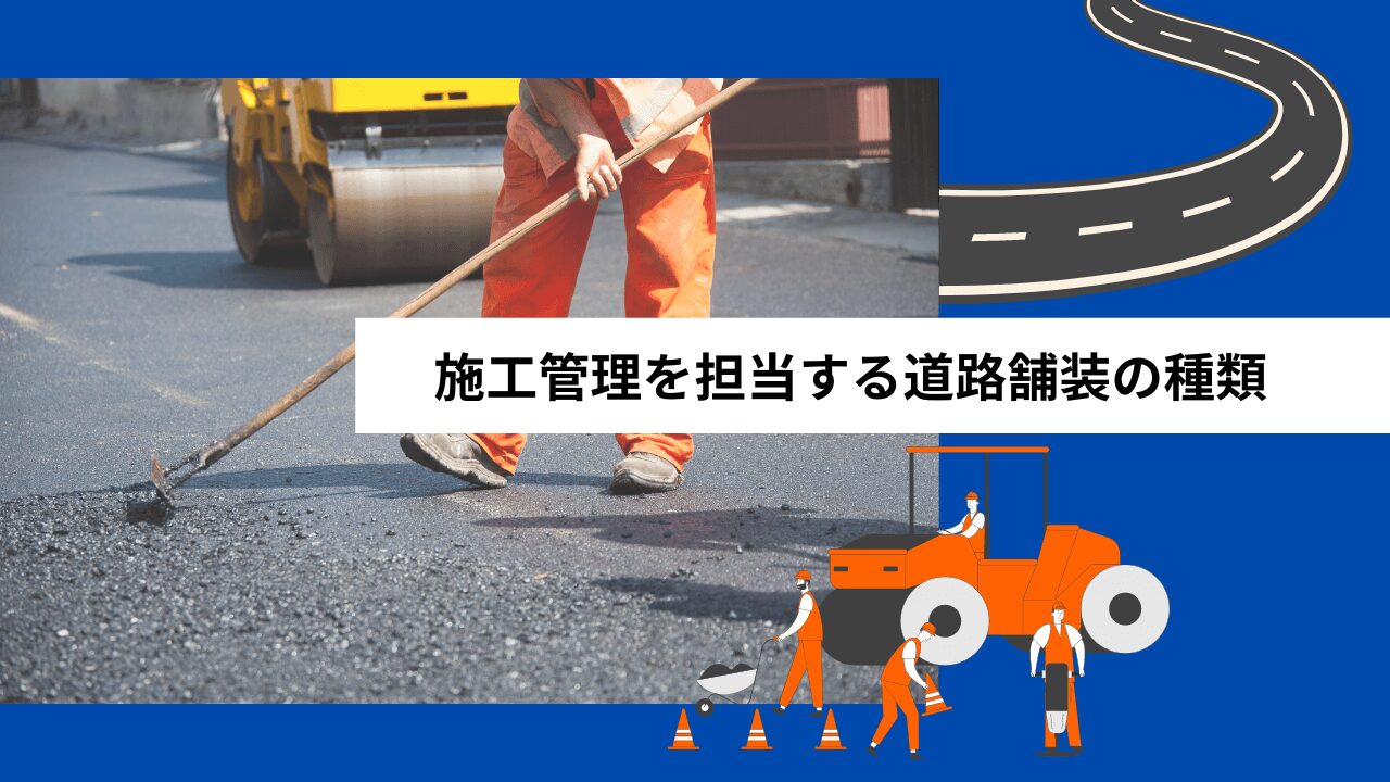 施工管理を担当する道路舗装の種類