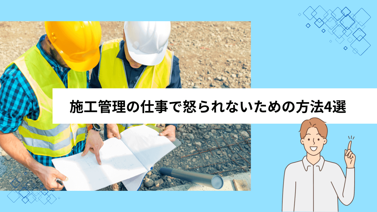 施工管理の仕事で怒られないための方法4選