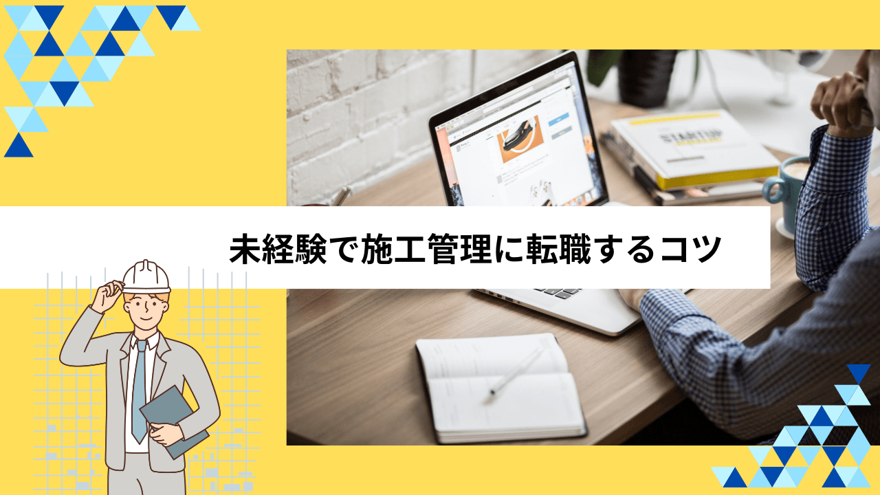 未経験で施工管理に転職するコツ