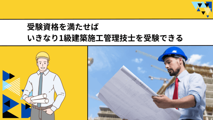 受験資格を満たせばいきなり1級建築施工管理技士を受験できる