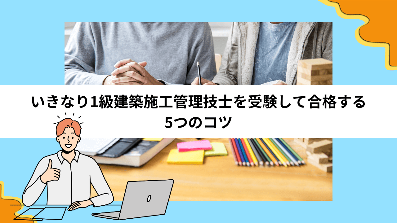 いきなり1級建築施工管理技士を受験して合格する5つのコツ