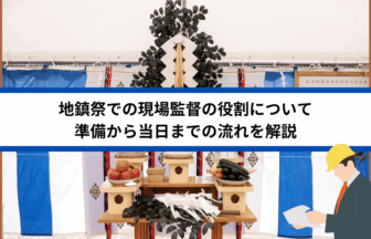 地鎮祭での現場監督の役割について準備から当日までの流れを解説