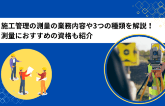 施工管理の測量の業務内容や3つの種類を解説！測量におすすめの資格も紹介