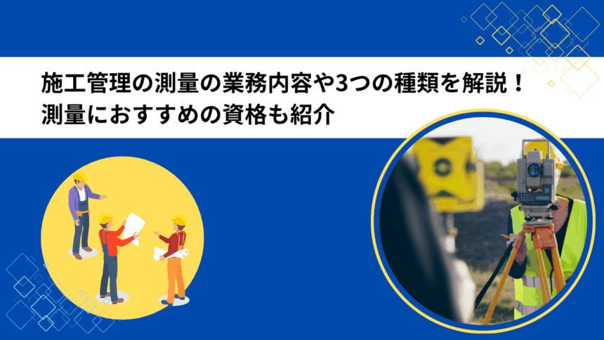 施工管理の測量の業務内容や3つの種類を解説！測量におすすめの資格も紹介