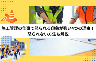 施工管理の仕事で怒られる印象が強い4つの理由！怒られない方法も解説