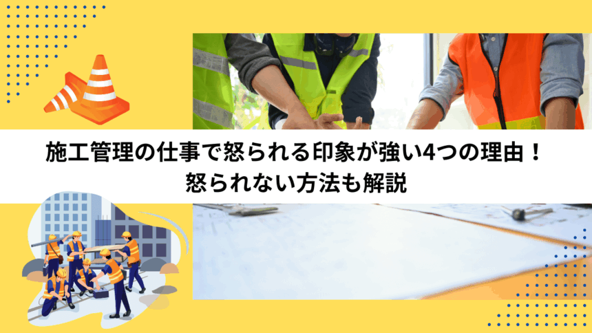 施工管理の仕事で怒られる印象が強い4つの理由！怒られない方法も解説