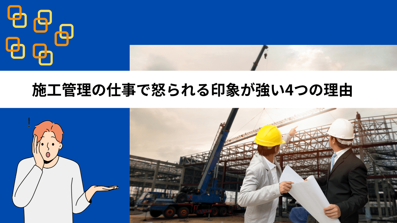 施工管理の仕事で怒られる印象が強い4つの理由