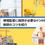 現場監督に挨拶が必要な4つの理由と挨拶のコツを紹介