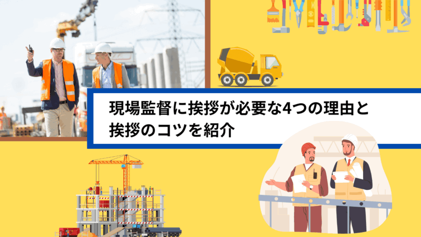 現場監督に挨拶が必要な4つの理由と挨拶のコツを紹介