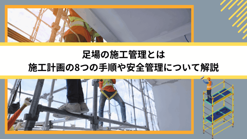 足場の施工管理とは｜施工計画の8つの手順や安全管理について解説