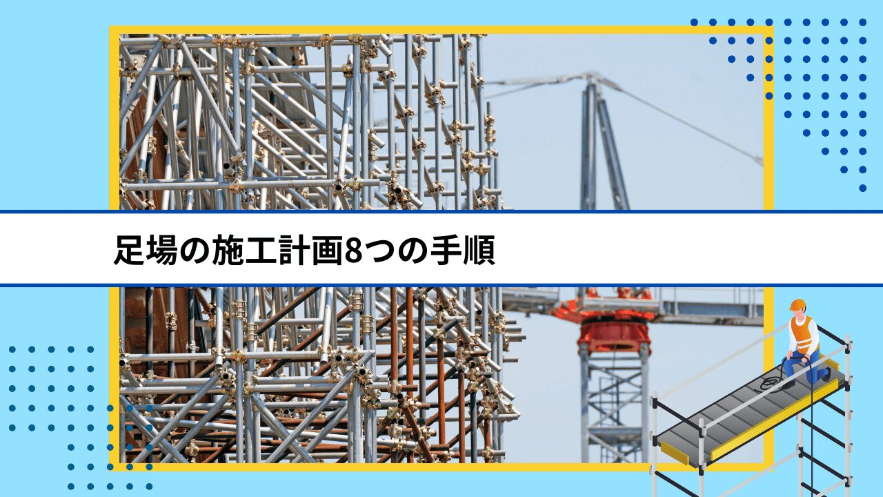 足場の施工計画8つの手順