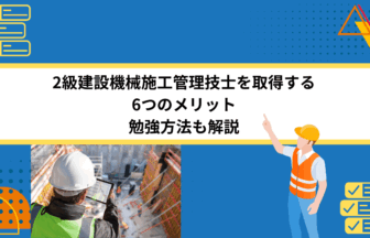 2級建設機械施工管理技士を取得する6つのメリット｜勉強方法も解説