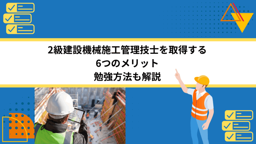 2級建設機械施工管理技士を取得する6つのメリット｜勉強方法も解説