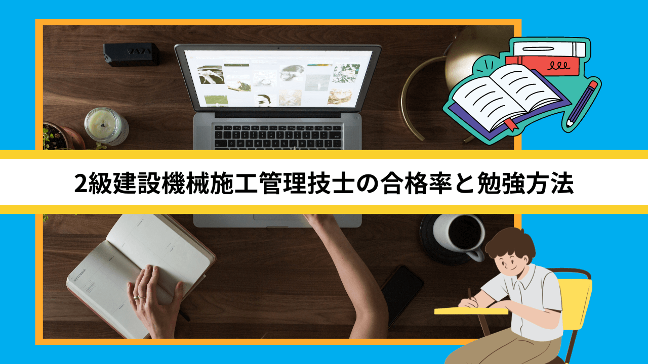 2級建設機械施工管理技士の合格率と勉強方法