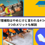 施工管理補助はやめとけと言われる4つの理由｜3つのメリットも解説