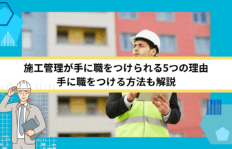 施工管理が手に職をつけられる5つの理由｜手に職をつける方法も解説