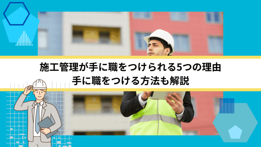 施工管理が手に職をつけられる5つの理由｜手に職をつける方法も解説