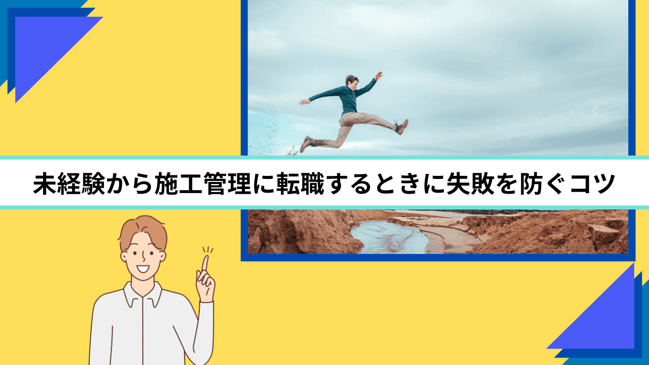 未経験から施工管理に転職するときに失敗を防ぐコツ