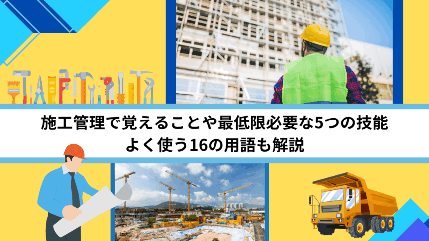 施工管理で覚えることや最低限必要な5つの技能｜よく使う16の用語も解説