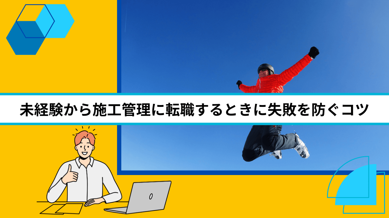 未経験から施工管理に転職するときに失敗を防ぐコツ