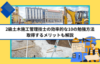 2級土木施工管理技士の効率的な10の勉強方法｜取得するメリットも解説