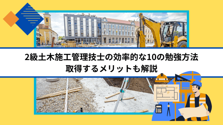 2級土木施工管理技士の効率的な10の勉強方法｜取得するメリットも解説