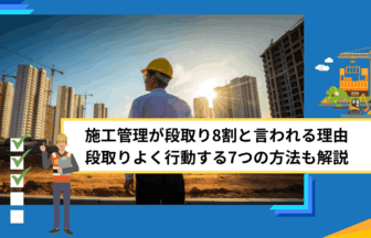 施工管理が段取り8割と言われる理由｜段取りよく行動する7つの方法も解説