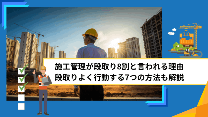 施工管理が段取り8割と言われる理由｜段取りよく行動する7つの方法も解説