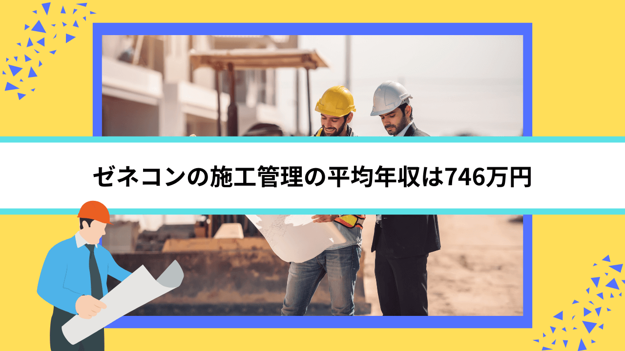 ゼネコンの施工管理の平均年収は746万円