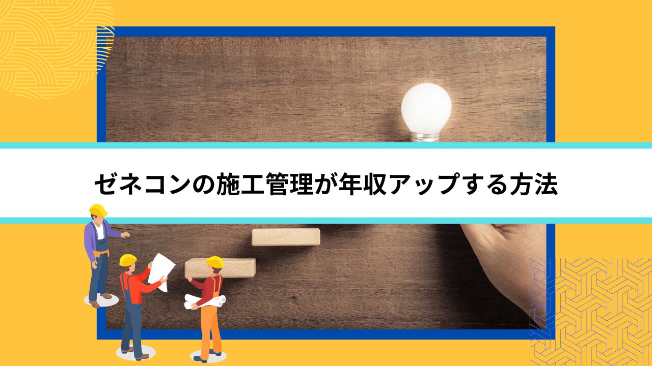 ゼネコンの施工管理が年収アップする方法