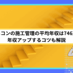 ゼネコンの施工管理の平均年収は746万円｜年収アップするコツも解説