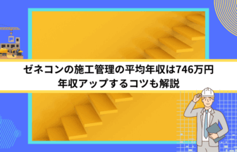 ゼネコンの施工管理の平均年収は746万円｜年収アップするコツも解説