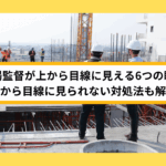 現場監督が上から目線に見える6つの瞬間｜上から目線に見られない対処法も解説