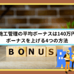 施工管理の平均ボーナスは140万円｜ボーナスを上げる4つの方法