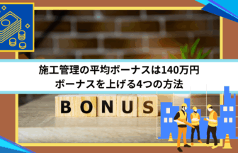 施工管理の平均ボーナスは140万円｜ボーナスを上げる4つの方法