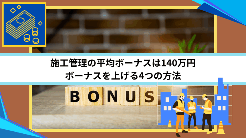 施工管理の平均ボーナスは140万円｜ボーナスを上げる4つの方法